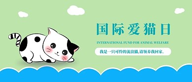 国际爱猫日绿色简约绿公众号首图