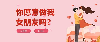 七夕表白卡通情侣粉色简约公众号首图