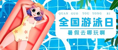全国游泳日女孩游泳避暑蓝色可爱风公众号首图