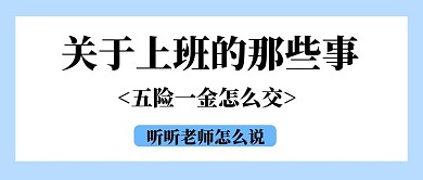 五险一金怎么交知识科普蓝色简约公众号首图