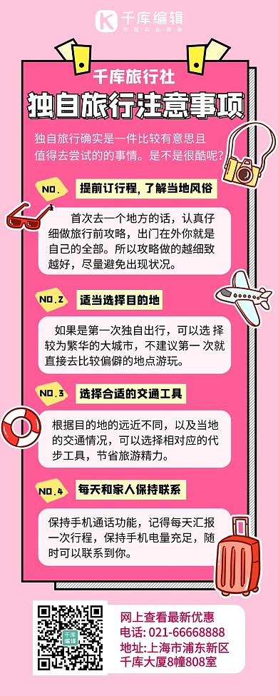 旅行社旅行出游注意事项粉色孟菲斯营销长图