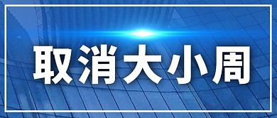 取消大小周楼房科技蓝色渐变公众号首图