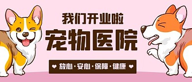 我们开业啦宠物医院粉色卡通公众号首图