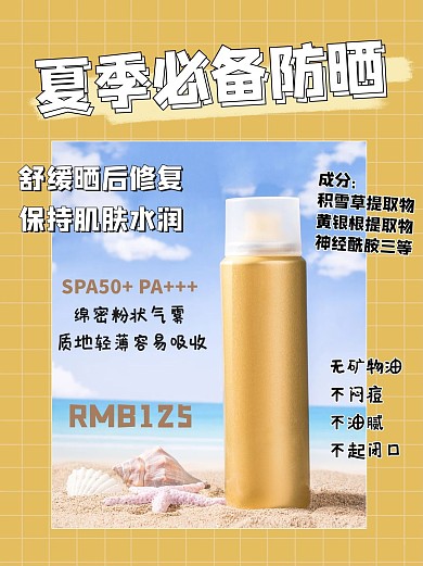 夏季必备防晒推荐防晒产品黄色简约小红书配图