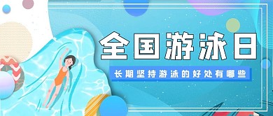 全国游泳日游泳的人蓝色简洁公众号首图