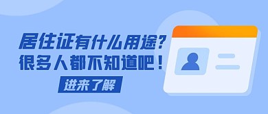 居住证用途指南蓝色扁平公众号首图