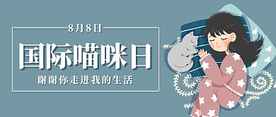 国际喵咪日少女和猫灰蓝色卡通简约公众号首图