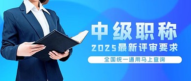 中级职称资格证教师蓝色简约公众号首图