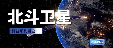 北斗卫星星球黑色简约公众号首图