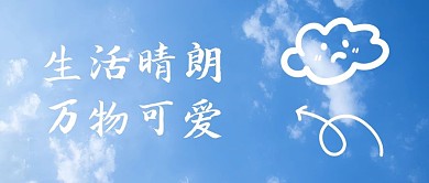 创意涂鸦生活晴朗蓝色简约唯美公众号首图