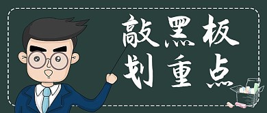 敲黑板划重点黑白卡通公众号首图