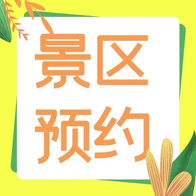 旅游景区预约黄色简约公众号次图