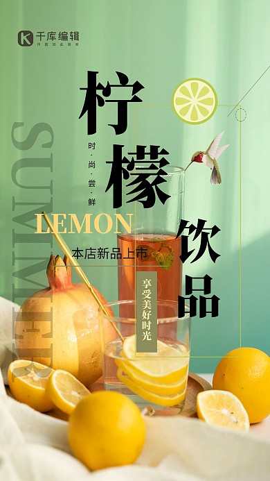 酒饮促销柠檬绿色简约海报