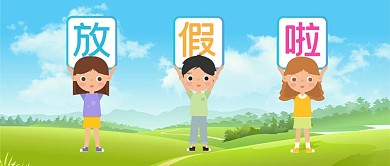 手举牌放假啦绿色蓝色卡通公众号首图
