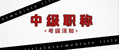 中级职称矩形白色简约公众号首图