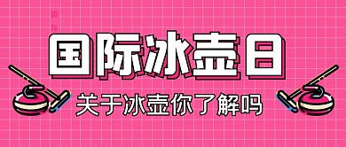 国际冰壶日冰壶运动玫红色简约