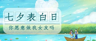 七夕表白日情侣划船绿色可爱风公众号首图
