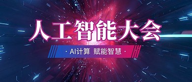 人工智能大会光效蓝紫色渐变风公众号首图