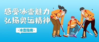 感受冰壶魅力玩冰壶的人蓝色黄色简约公众号首图
