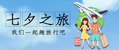 七夕之旅情侣飞机旅行蓝色可爱风公众号首图