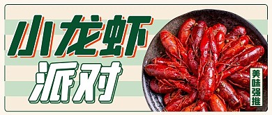 小龙虾派对美食强推彩色简约公众号首图