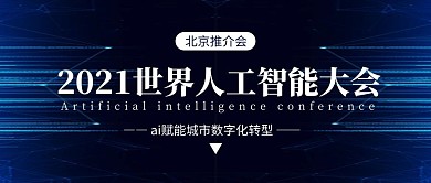 人工智能大会科技光线深蓝色科技风公众号首图