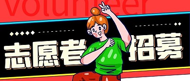 志愿者招募公益红色卡通公众号首图