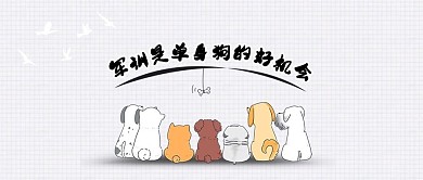 军训单身汪白色简约卡通公众号首图