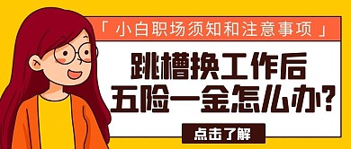 职场须知五险一金黄色卡通公众号首图