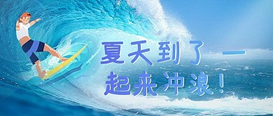 创意涂鸦冲浪蓝色简约公众号首图