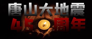 唐山大地震摄影图黑色商务风公众号首图