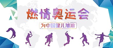 奥运会运动健将炫彩中国风公众号首图