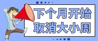 大小周取消大小周蓝色简约卡通公众号首图