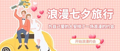 七夕旅行情侣粉色卡通公众号首图