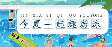 一起去游泳游泳泳池蓝色可爱风公众号首图