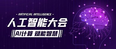 人工智能大会赋能智慧紫色科技风公众号首图