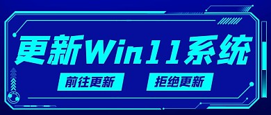 更新Win11电脑操作系统蓝色科技风公众号首图