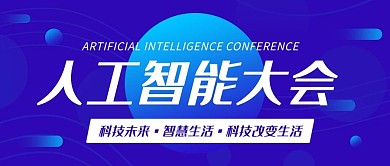 人工智能大会科技改变生活蓝色科技风公众号首图