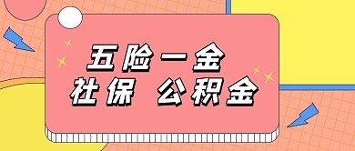 五险一金矩形粉色简洁公众号首图