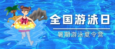 全国游泳日女孩游泳泳池蓝色简约公众号首图