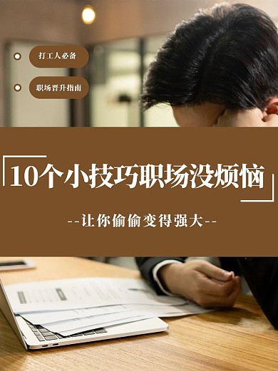 职场小技巧思考的男生棕色简约小红书封面