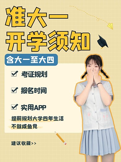 准大学生开学必备淡黄色简约小红书配图