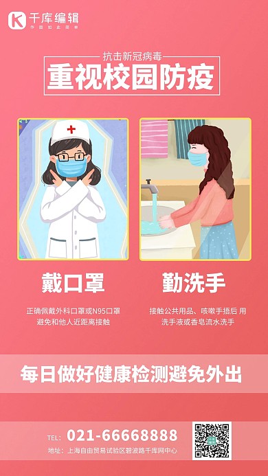 校园防疫插画红色简约海报