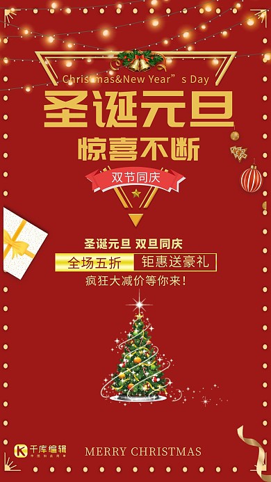 圣诞元旦双节同庆红金海报