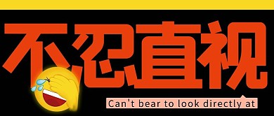 不忍直视捂脸黄色卡通公众号首图