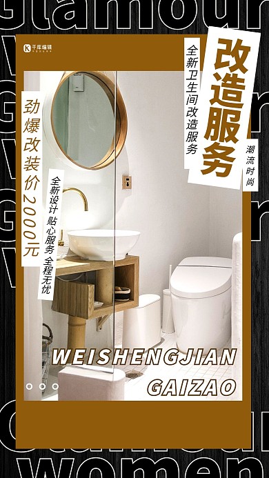 上门改造服务卫生间改造深色系海报