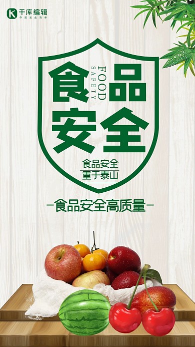 食品安全高质量水果灰色简约手机海报