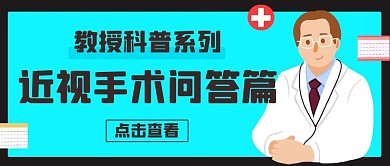 近视手术问答篇科普绿色卡通公众号首图