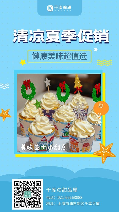 清凉夏季促销小蛋糕蓝色卡通手机海报