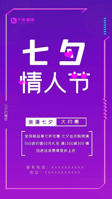 七夕情人节促销双色荧光宣传海报